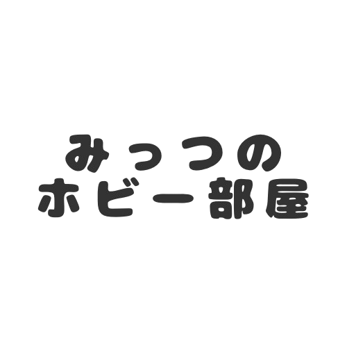 みっつのホビー部屋